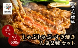 【ふるさと納税】黒毛姫牛「しゃぶしゃぶ・すき焼き人気2種セット」（肩ロース1kg／リブロース600g）