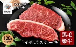 【ふるさと納税】黒毛姫牛「イチボステーキ120g×1枚」A4未経産黒毛和牛