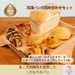 【ふるさと納税】【就労支援】お子様にも大人気！あこ天然酵母で作る食パン＆人気パン詰め合わせ