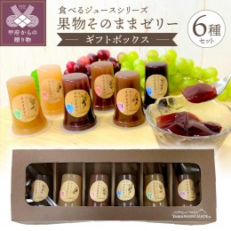 【ふるさと納税】食べるジュースシリーズ　果物そのままゼリー6種セット（JERI-6）