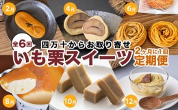 【ふるさと納税】【定期便／全6回】栗、芋、好きの方におススメ『いも栗スイーツ定期便』　Rqdr-07　／無添加 和栗 マロン しまんと地栗 