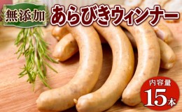 【ふるさと納税】無添加 あらびき ウィンナー  15本  ( 京都府 産 京丹波 高原豚 豚肉 ウインナー BBQ バーベキュー 熨斗 簡易包装 7000