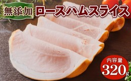 【ふるさと納税】無添加 ロースハム スライス  320g  ( 京都府 産  豚肉  京丹波 高原豚 ロース ハム  熨斗 簡易包装 10000円 一万円 国