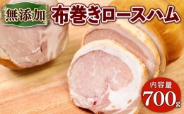 【ふるさと納税】布巻きロースハム 約 700g ( 京都府 産  豚肉  京丹波 高原豚 布巻き ロース ハム  熨斗 簡易包装 20000円 二万円 国産 