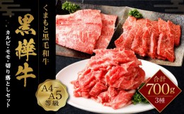 【ふるさと納税】くまもと黒毛和牛 杉本本店 黒樺牛 A4〜A5等級  焼き肉用 カルビ・モモ・切り落としセット 計700g タレ1本