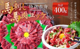 【ふるさと納税】熊本 馬刺し 特選赤身 馬肉ユッケ セット 合計 400g 馬肉 赤身 ユッケ たれ 生姜