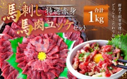 【ふるさと納税】熊本 馬刺し 特選赤身 馬肉ユッケ セット 合計 1kg 馬肉 赤身 ユッケ たれ 生姜