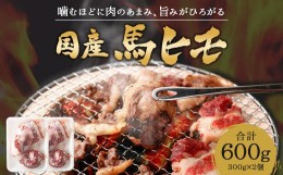 【ふるさと納税】国産 馬ヒモ 焼肉用 600g 馬肉 お肉 煮込み 冷凍 熊本県