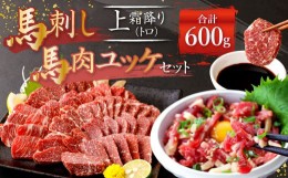 【ふるさと納税】熊本 馬刺し 上霜降り(トロ)、馬肉ユッケ 300g×2 合計 600g セット 上霜降り トロ 馬肉 ユッケ