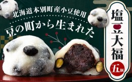 【ふるさと納税】大福 塩豆大福 和菓子 豆の町から生まれた塩豆大福 本別町産 5個《45日以内に順次出荷》北海道 本別町 送料無料 あんこ 