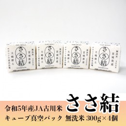 【ふるさと納税】(04435)令和5年産JA古川米「ささ結」キューブ真空パック300g《無洗米4個》