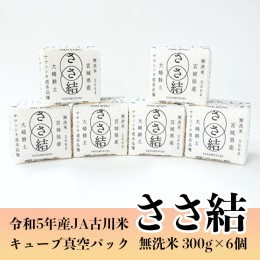 【ふるさと納税】(04436)令和5年産JA古川米「ささ結」キューブ真空パック300g《無洗米6個》化粧箱入り