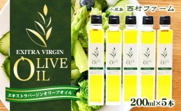 【ふるさと納税】エキストラバージンオリーブオイル　200ml　5本セット