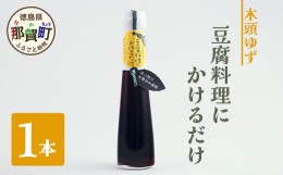 【ふるさと納税】豆腐料理にかけるだけ 120ml 1本［徳島 那賀 木頭柚子 ゆず ユズ 柚子 ソース しょう油 醤油 ぽんず ぽん酢 ポン酢 ポン