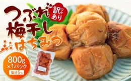 【ふるさと納税】訳あり つぶれ 梅干し 800g 1パック はちみつ 塩分 約5％