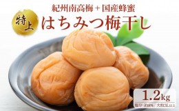 【ふるさと納税】極上 紀州南高梅 はちみつ 梅干し 3L サイズ以上 1.2kg  塩分約8％ 化粧箱入り