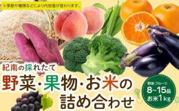 【ふるさと納税】紀南の採れたて新鮮野菜・フルーツ・お米詰め合わせセット（8〜15品目詰め合わせ）