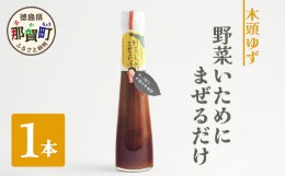 【ふるさと納税】野菜いためにまぜるだけ 120ml 1本【徳島 那賀 木頭柚子 ゆず ユズ 柚子 ソース しょう油 醤油 にんにく 野菜 野菜炒め 