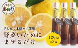 【ふるさと納税】野菜いためにまぜるだけ 120ml 3本【徳島 那賀 木頭柚子 ゆず ユズ 柚子 ソース しょう油 醤油 にんにく 野菜 野菜炒め 