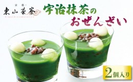 【ふるさと納税】宇治抹茶のおぜんざい2個入り  ( 京都 宇治 おぜんざい 白玉 あんこ セット 和菓子 抹茶 スイーツ デザート 人気 贈答 