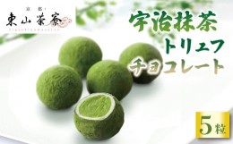 【ふるさと納税】宇治抹茶 トリュフ チョコレート 5個入 京都 宇治 抹茶 洋風 和菓子 東山茶寮 京 和華 ホワイト チョコ お菓子 おかし 