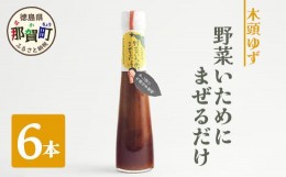 【ふるさと納税】野菜いためにまぜるだけ 120ml 6本【徳島 那賀 木頭柚子 ゆず ユズ 柚子 ソース しょう油 醤油 にんにく 野菜 野菜炒め 