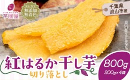 【ふるさと納税】芋國屋 流山市産 紅はるか 干し芋 A品 200g×4袋（800g）小分け 国産 無添加 着色料不使用 個包装 お試し おすそわけ 国