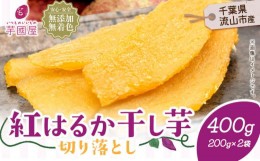 【ふるさと納税】芋國屋 流山市産 紅はるか 干し芋 A品 200g×2袋（400g） 小分け 国産 無添加 着色料不使用 個包装 お試し おすそわけ 