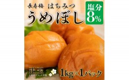 【ふるさと納税】長寿梅 はちみつ梅 塩分8% 1kg 紀州南高梅【上富田グルメ市場】