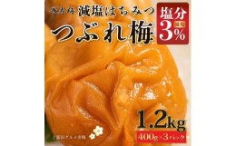 【ふるさと納税】長寿梅 つぶれ梅 はちみつ梅 塩分3% 1.2kg 紀州南高梅【上富田グルメ市場】