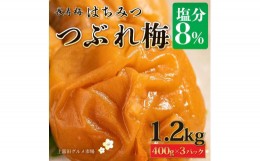 【ふるさと納税】長寿梅 つぶれ梅 はちみつ梅 塩分8% 1.2kg 紀州南高梅【上富田グルメ市場】