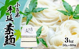 【ふるさと納税】小豆島手延べそうめん（国内産小麦使用） 3kg