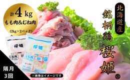 【ふるさと納税】＜定期便＞隔月３回「桜姫」国産ブランド鶏　もも肉・むね肉計4kgのたっぷりセット