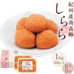 【ふるさと納税】紀州産南高梅 梅干し しらら 1kg 減塩 梅干 塩分5% 中田食品 和歌山 紀州南高梅 南高梅 梅干し 梅干 梅 うす塩 減塩 塩