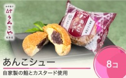 【ふるさと納税】お菓子 シュークリーム スイーツ 洋菓子 あんこシュー 8個入 ギフト 冷凍 us-swasx8