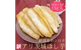 【ふるさと納税】＜工場直送＞茨城県産 訳アリほし芋 1kg (500g×2袋)【1476170】