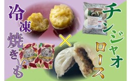 【ふるさと納税】AE-77　冷凍焼き芋（6本）＆チンジャオロースまん（4個）セット