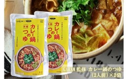 【ふるさと納税】カレー鍋のつゆ 4人前 500g×2 スパイス付  [キヨトク 福岡県 筑紫野市 21760717] カレー 鍋 鍋の素 出汁 スープ 本格カ