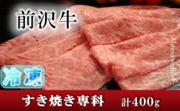 【ふるさと納税】【冷凍】前沢牛すき焼き専科（肩ロース200g・モモ200g）【冷凍発送】