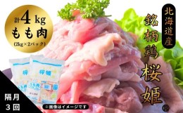 【ふるさと納税】＜定期便＞隔月３回「桜姫」国産ブランド鶏　もも肉4kg