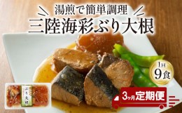 【ふるさと納税】【定期便 3ヶ月】 ぶり大根 計27パック ( 9パック × 3回 ) 鰤 ぶり 惣菜 常備食 常温保存可能 電子レンジ 簡単調理 レ