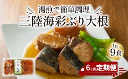 【ふるさと納税】【定期便 6ヶ月】 ぶり大根 計54パック ( 9パック × 6回 ) 鰤 ぶり 惣菜 常備食 常温保存可能 電子レンジ 簡単調理 レ