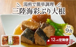 【ふるさと納税】【定期便 12ヶ月】 ぶり大根 計108パック ( 9パック × 12回 )  鰤 ぶり 惣菜 常備食 常温保存可能 電子レンジ 簡単調理