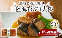 【ふるさと納税】【定期便 12ヶ月】 ぶり大根 計240パック ( 20パック × 12回 ) 鰤 ぶり 惣菜 常備食 常温保存可能 電子レンジ 簡単調理