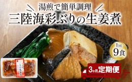 【ふるさと納税】【定期便 3ヶ月】 ぶり 生姜煮 計27パック ( 9パック × 3回 ) 鰤 惣菜 常備食 常温保存可能 電子レンジ 簡単調理 レト