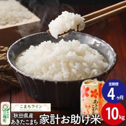 【ふるさと納税】《定期便4ヶ月》【白米】家計お助け米 あきたこまち 10kg 秋田県産 令和5年産  こまちライン