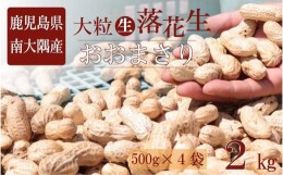 【ふるさと納税】食べ応え抜群の大粒落花生「おおまさり」５００g袋×４袋≪数量限定≫★7月中旬より順次発送★鹿児島県産