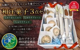 【ふるさと納税】伝統のシュークリーム生地でつくった和洋菓子３点セット〜北のブランド2023認定商品〜_03225