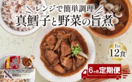 【ふるさと納税】【定期便 6ヶ月】 真鱈子と野菜の旨煮 計72パック ( 12パック × 6ヶ月 ) たらこ 鱈子 惣菜 常備食 常温保存可能 電子レ