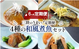 【ふるさと納税】【定期便 6ヶ月】 和風煮魚詰合せ (4種×2パック) × 6回 さば 鯖 いわし 鰯 ぶり 鰤 レトルト お惣菜 常温 備蓄 簡単調